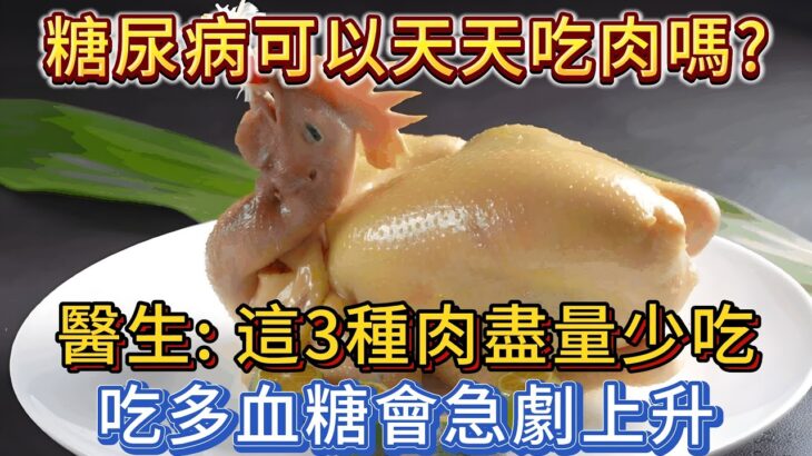 糖尿病可以天天吃肉嗎？醫生：這3種肉盡量少吃，吃多血糖會急劇上升！