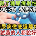 得了糖尿病別怕，少吃3物 多做5事，糖尿病徹底遠離你，試過的人都說好