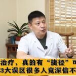 糖尿病治疗，真的有“捷径”可走吗？这3大误区很多人竟深信不疑