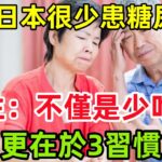 為何日本老人很少患糖尿病？醫生：不僅是少吃糖，更在於3習慣#健康常識#養生保健#健康#健康飲食