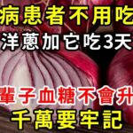 糖尿病患者不用吃藥了，洋蔥加它吃3天，這輩子血糖不會升高，千萬要牢記【養生驛站】