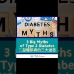 3 Big Myths of Type 2 Diabetes 二型糖尿病的三大迷思