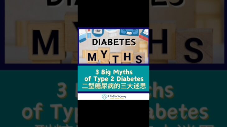 3 Big Myths of Type 2 Diabetes 二型糖尿病的三大迷思