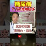 【3つ以上だと…】糖尿病マジで危険！危険な症状7選　#shorts#糖尿病