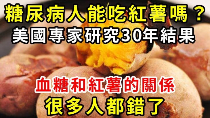 糖尿病人能吃紅薯嗎？美國專家研究30年結果，血糖和紅薯的關係，很多人都錯了【養生驛站】