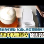 飲食少油鹽做運動　30歲女排尿極多泡泡　1養生習慣變中度糖尿病｜01熱話｜健康｜健康飲食｜糖尿病