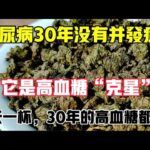 糖尿病30年無併發症，它是高血糖克星，每天一杯，30年的高血糖都降下來了，【靜談養生】