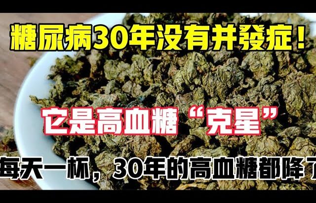 糖尿病30年無併發症，它是高血糖克星，每天一杯，30年的高血糖都降下來了，【靜談養生】