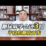 糖尿病学会3招，不花1分钱，平稳控糖防并发