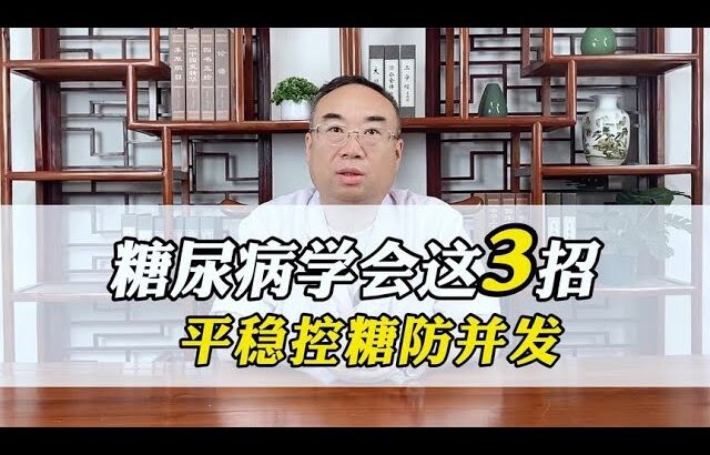 糖尿病学会3招，不花1分钱，平稳控糖防并发