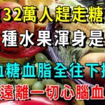 已幫32萬人趕走糖尿病！它是公認的「無糖水果」，這種水果渾身是寶，吃一口，血糖血脂全往下掉，從此遠離一切心腦血管病