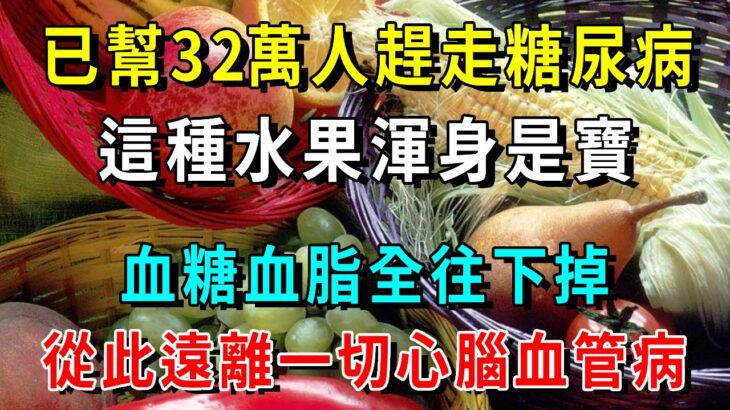 已幫32萬人趕走糖尿病！它是公認的「無糖水果」，這種水果渾身是寶，吃一口，血糖血脂全往下掉，從此遠離一切心腦血管病