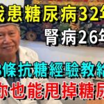 我患糖尿病32年，腎病26年，這8條抗糖經驗教給你，讓你也能甩掉糖尿病【養生常談】