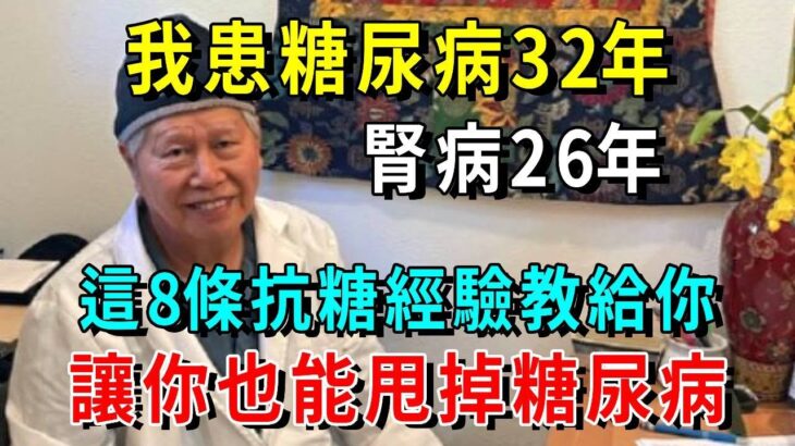 我患糖尿病32年，腎病26年，這8條抗糖經驗教給你，讓你也能甩掉糖尿病【養生常談】