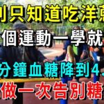 老人每天這樣握握手，36年糖尿病竟然消失了，白髮根開始變黑，輕鬆白撿10年壽命