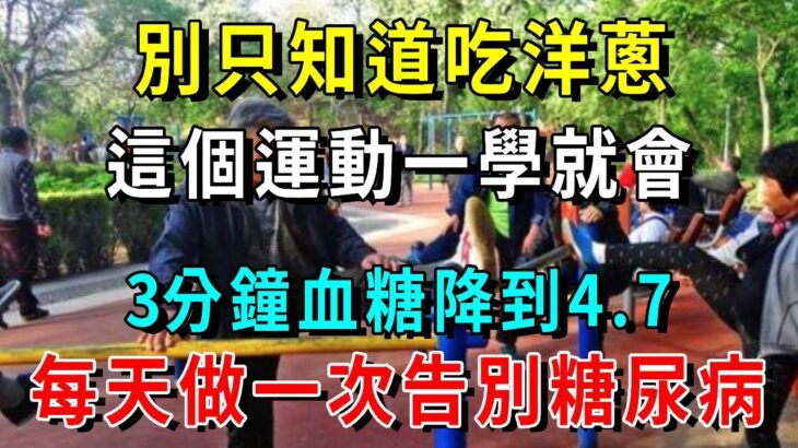 老人每天這樣握握手，36年糖尿病竟然消失了，白髮根開始變黑，輕鬆白撿10年壽命