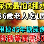 糖尿病最怕3種水果，86歲老人吃1周，甩掉45年糖尿病，比降糖藥厲害80倍【養生常談】