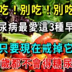 別吃！別吃！別吃！糖尿病最愛這3種早餐，只要現在戒掉它，99歲都不會得糖尿病【養生驛站】