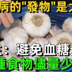 糖尿病的“發物”是大蒜？ 醫生：避免血糖升高，4種食物儘量少吃#健康 #養老 #幸福#人生 #晚年幸福 #深夜#讀書 #養生 #佛 #為人處世#哲理