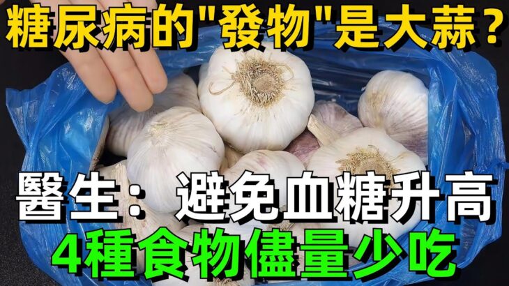 糖尿病的“發物”是大蒜？ 醫生：避免血糖升高，4種食物儘量少吃#健康 #養老 #幸福#人生 #晚年幸福 #深夜#讀書 #養生 #佛 #為人處世#哲理