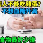 糖尿病人不能吃雞蛋？醫生：不想血糖升高，這4種食物最好少碰 【健康戰隊】#健康 #生活