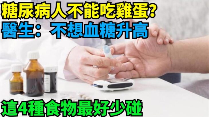 糖尿病人不能吃雞蛋？醫生：不想血糖升高，這4種食物最好少碰 【健康戰隊】#健康 #生活