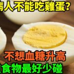 糖尿病人不能吃雞蛋？醫生：不想血糖升高，這4種食物最好少碰 【健康戰隊】#健康 #生活