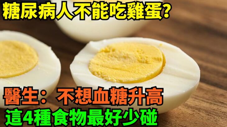 糖尿病人不能吃雞蛋？醫生：不想血糖升高，這4種食物最好少碰 【健康戰隊】#健康 #生活