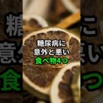 糖尿病に意外と悪い食べ物4つ #医療 #健康 #病気 #予防医療 #予防医学 #予防 #雑学