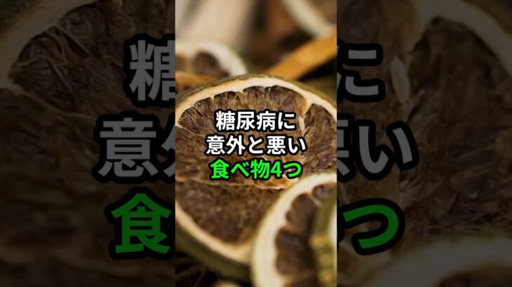 糖尿病に意外と悪い食べ物4つ #医療 #健康 #病気 #予防医療 #予防医学 #予防 #雑学