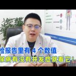 體檢報告裡有4個數值，糖尿病有沒有併發症就看它！｜#糖尿病 #血糖