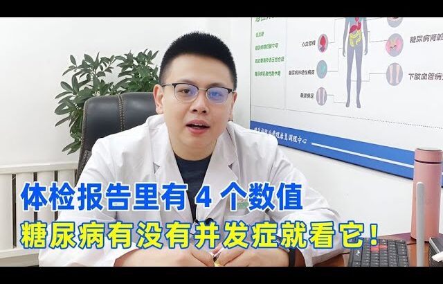 體檢報告裡有4個數值，糖尿病有沒有併發症就看它！｜#糖尿病 #血糖