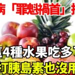 糖尿病的「罪魁禍首」找到了，這4種水果吃多了，打胰島素也沒用【陌上煙雨】#国学智慧#養老 #幸福#人生 #晚年幸福 #深夜#讀書 #養生 #為人處世#哲理#中老年心語 #花好月圆# 糖尿病#水果