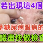 眼睛若出現這4個癥狀，可能是糖尿病眼病的先兆，建議盡快做檢查#養生保健#健康#健康飲食