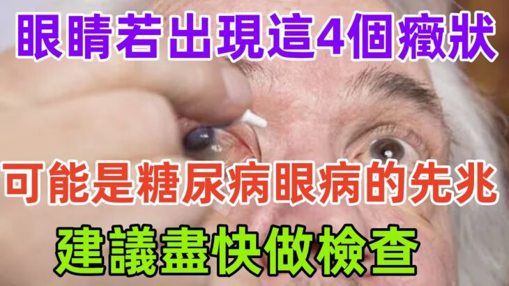 眼睛若出現這4個癥狀，可能是糖尿病眼病的先兆，建議盡快做檢查#養生保健#健康#健康飲食