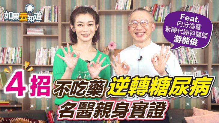 4招不吃藥 逆轉糖尿病 ！名醫親身實證 半年狂瘦12公斤 減脂降血糖！【 如果云知道 鄭凱云 】feat. 游能俊醫師 @tvbshealth20