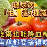 糖尿病最「怕」這4種蔬菜，不吃藥也能降血糖？提醒爸媽別上當！