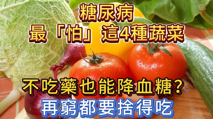 糖尿病最「怕」這4種蔬菜，不吃藥也能降血糖？提醒爸媽別上當！