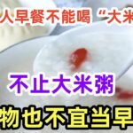 糖尿病人早餐不能喝“大米粥”？不止大米粥，这4物也不宜当早餐#養生保健#健康#健康飲食