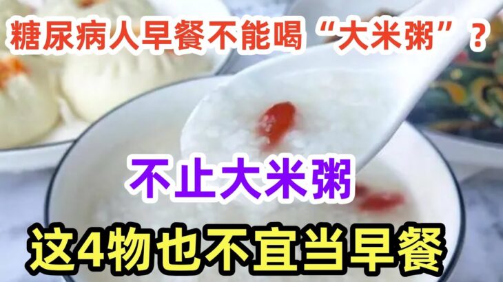 糖尿病人早餐不能喝“大米粥”？不止大米粥，这4物也不宜当早餐#養生保健#健康#健康飲食