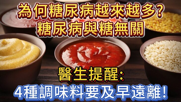 為何糖尿病越來越多？得糖尿病與糖無關！醫生提醒：4種調味料要及早遠離！