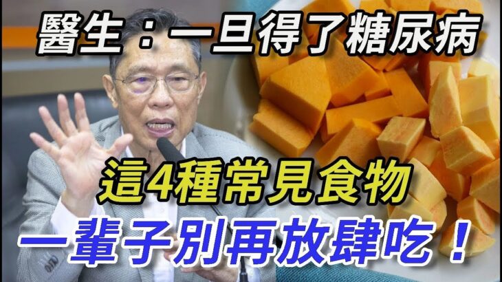 醫生奉勸糖尿病患者：糖友必須管住嘴！一旦得了糖尿病，這4種常見食品一輩子別再放肆吃！否則血糖立馬飆升，三高、癌症統統纏上你丨幸福晚年