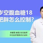 40岁糖尿病患者过度肥胖，空腹血糖18如何控制？