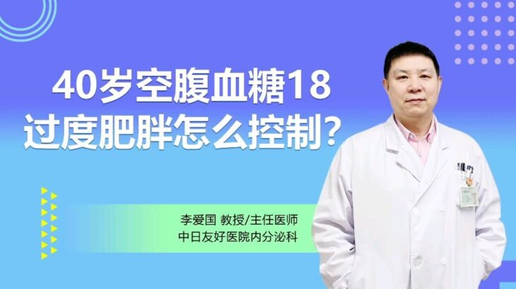 40岁糖尿病患者过度肥胖，空腹血糖18如何控制？