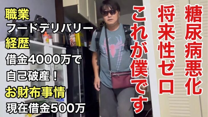 【40代貧乏独身】糖尿病で将来性もゼロ。これが僕です…勝ち組への道vlog