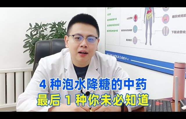 糖尿病人4種泡水降血糖的中藥食物，最後1種你未必知道！｜#糖尿病 #血糖