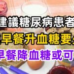 建議糖尿病患者：4種早餐升血糖要少吃，2種早餐降血糖，或可常吃#健康常識#養生保健#健康#健康飲食