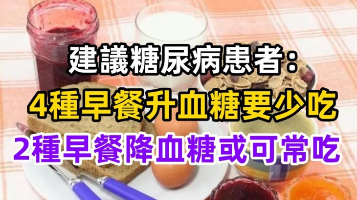 建議糖尿病患者：4種早餐升血糖要少吃，2種早餐降血糖，或可常吃#健康常識#養生保健#健康#健康飲食