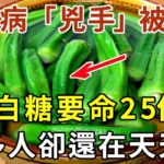 糖尿病的“源頭”已揭秘，不是白糖也不是甜食！醫生：4種食物比白糖要命25倍！很多人卻天天吃，看完馬上撤下飯桌上！ |妙語時光 #養生 #中老年心語 #人生經驗 #情感故事 #幸福人生 #為人處世