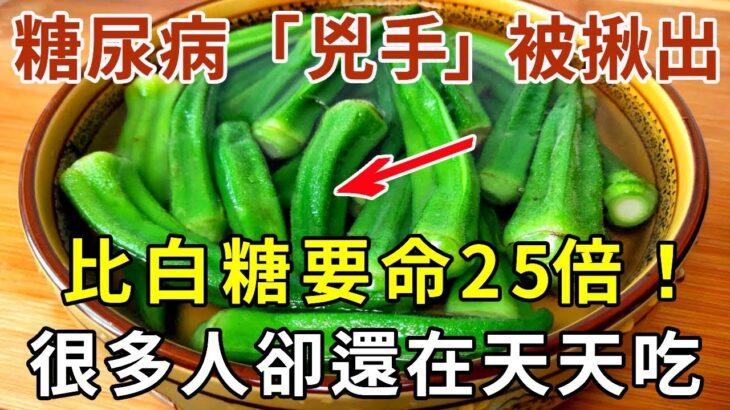 糖尿病的“源頭”已揭秘，不是白糖也不是甜食！醫生：4種食物比白糖要命25倍！很多人卻天天吃，看完馬上撤下飯桌上！ |妙語時光 #養生 #中老年心語 #人生經驗 #情感故事 #幸福人生 #為人處世